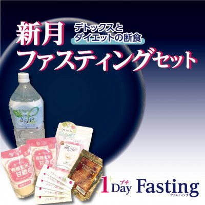 1Dayプチ新月ファスティングセット