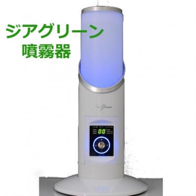 ジアグリーン噴霧器 空気清浄機消臭除菌