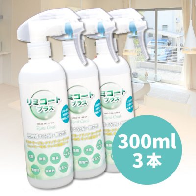 リミコートプラス RimiCoat Plus 容量300ml <3本> 光触媒スプレー 日本製 感染予防 ウイルス対策 ウイルスガード 抗菌スプレー 除菌スプレー マスク用 消臭効果 花粉対策 防カビ ウイルス除去 【送料無料】
