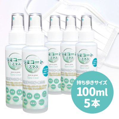 リミコートプラス RimiCoat Plus 容量100ml ミニサイズ <5本> 光触媒スプレー 日本製 感染予防 ウイルス対策 ウイルスガード 抗菌スプレー 除菌スプレー マスク用 消臭効果 花粉対策 防カビ ウイルス除去 【送料無料:〜2020年6月末日まで】