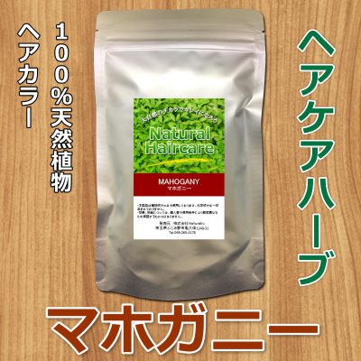 100%天然植物ヘアケアハーブ マホガニー 【おうちヘナ応援企画|ただ今お試し価格で販売中!!】*数量限定につき無くなり次第終了とさせて頂きます