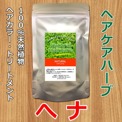 100%天然植物ヘアケアハーブ ナチュラル(へナ)【おうちヘナ応援企画|ただ今お試し価格で販売中!!】*数量限定につき無くなり次第終了とさせて頂きます