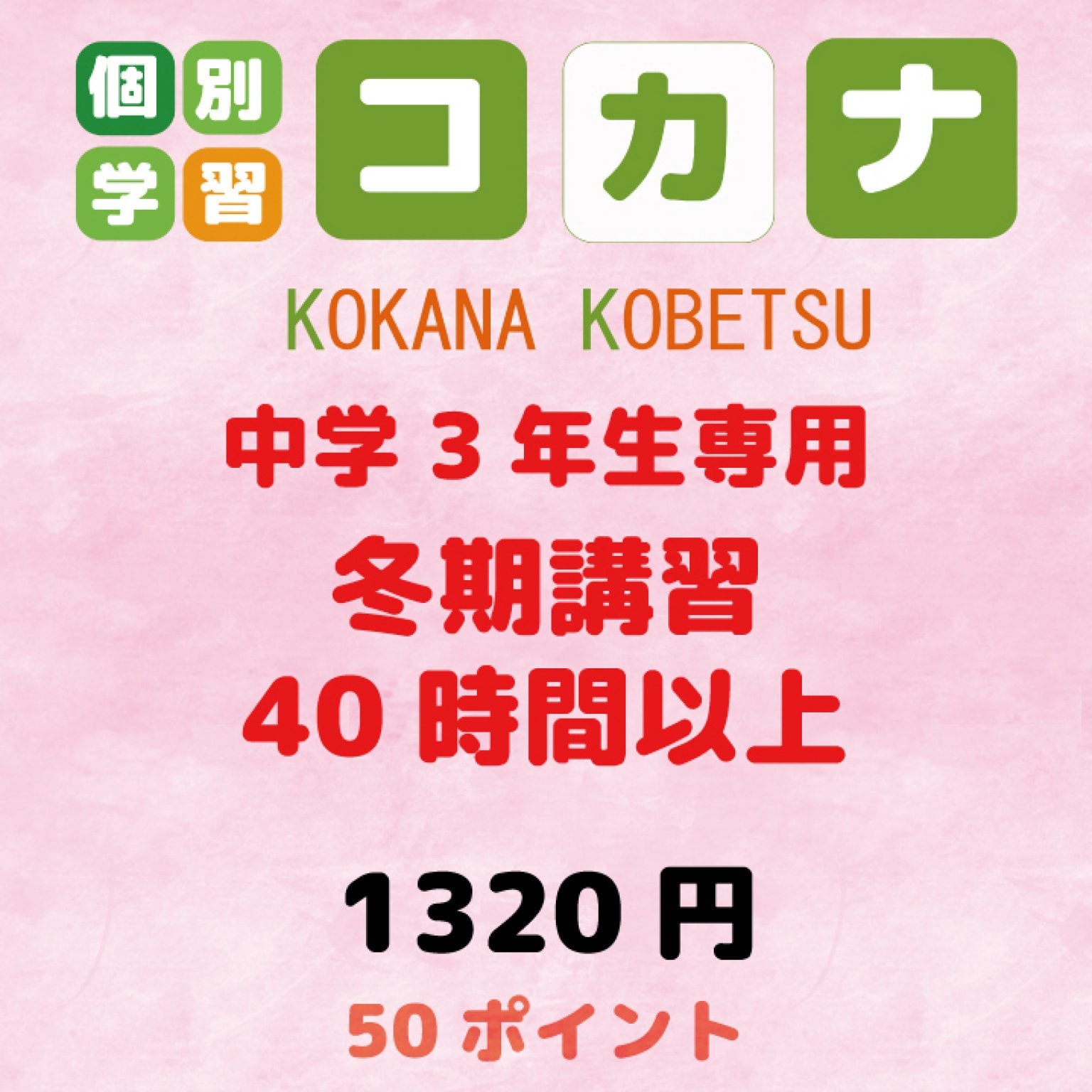 【現地払い専用】中学3年生　冬期講習　40時間以上　チケット