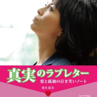 《送料無料》真実のラブレター|愛と孤独の泣き笑いノート　
