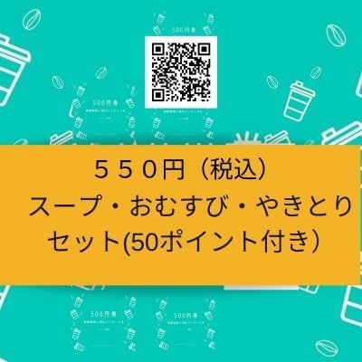 【500円券】スープ・おむすび・やきとりセット