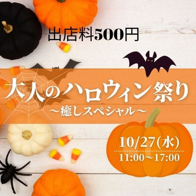 10月27日大人のハロウイン祭り癒しスペシャル出店者様ようチケット