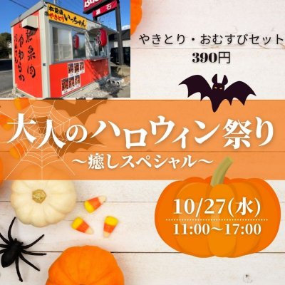 10月27日大人のハロウイン祭り癒しスペシャル39セットチケット