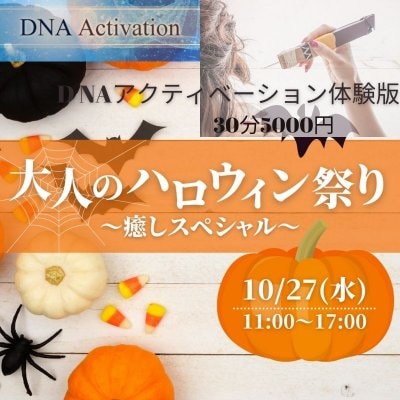 10月27日大人のハロウイン祭り癒しスペシャルDNA アクティベーション体験30分