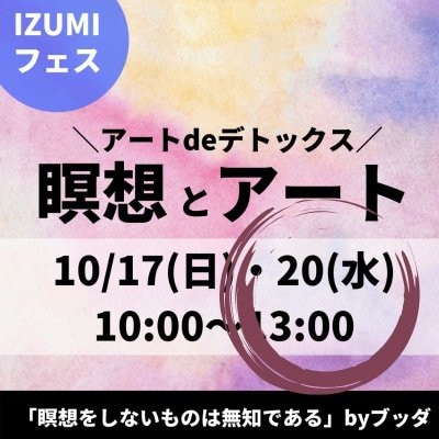 [会員様用10月20日IZUMIフェス！瞑想とアート&パワーランチつき