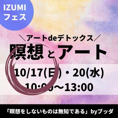 10月17日IZUMIフェス！瞑想とアート&パワーランチつき