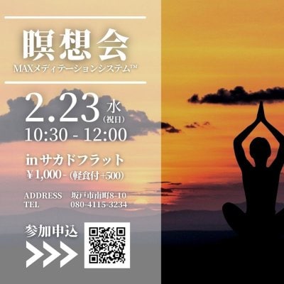 2月23日IZUMIフェス「MAX瞑想システム™️WEBチケット」