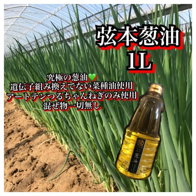【業務用1L/香味食用油】極上旨味油!!弦本葱油/送料無料