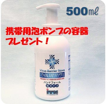 ウイルスバリアノヴァ長時間抗菌効果が持続!「国産除菌抗菌ハンドフォーム 500mL」マスクにつけてウイルス対策!とにかく肌に優しく便利な泡タイプ!今だけおまけつき♪