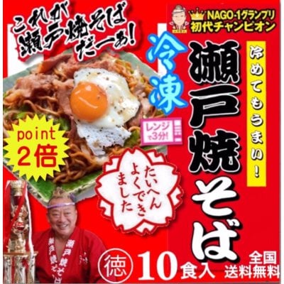 ポイント2倍 & 全国送料無料!お徳用 寅さんの冷凍瀬戸やきそば 10食入