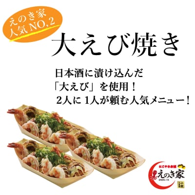 大えび焼きセット(3人前)