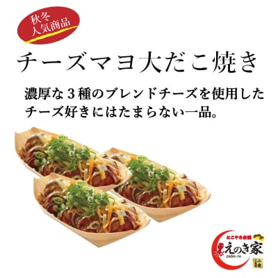 チーズマヨ大だこ焼きセット(3人前)