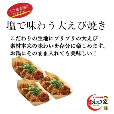 塩で味わう大えび焼きセット(3人前)