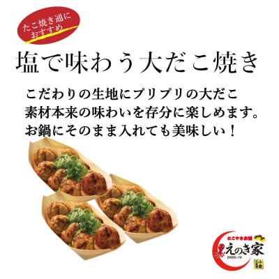 塩で味わう大だこ焼きセット(3人前)