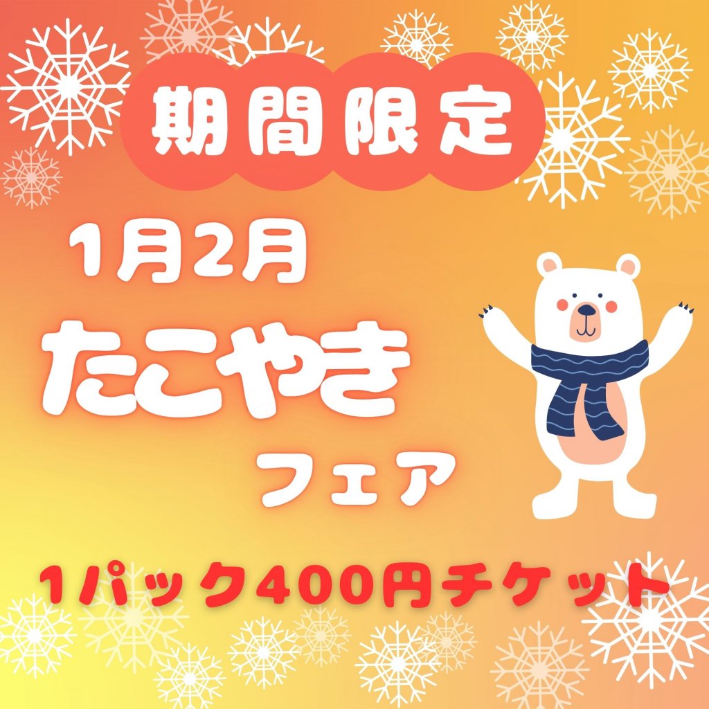 2026年1月2月限定！たこ焼きどれでも１パック４００円チケット
