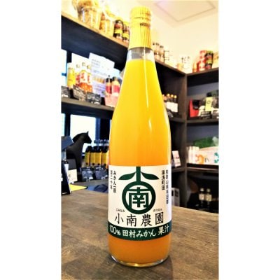 100%田村みかん果汁 小南農園 ストレート果汁 和歌山 有田 みかんジュース 720ml
