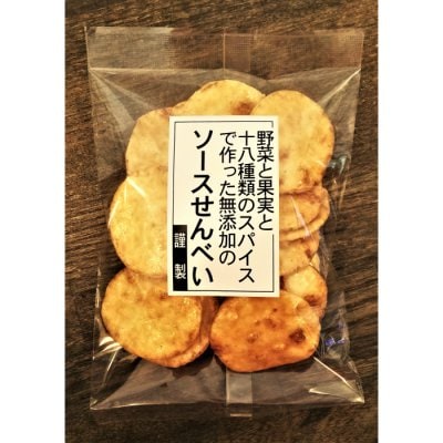 野菜と果実と十八種類のスパイスで作った無添加のソースせんべい 笹子本舗 岩本製菓 45g