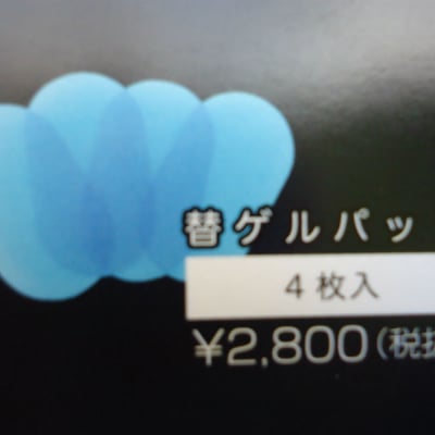 スリムパッド 替えゲルパッド(4枚入り)