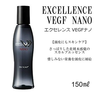 エクセレンスVEGFナノ (150㎖)【頭皮にもスキンケア】