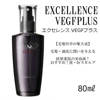 エクセレンスVEGFプラス (80㎖)【毛髪科学の集大成】