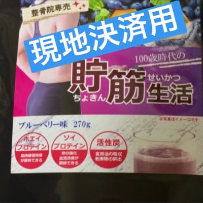 医療機関専売高機能プロテイン貯筋生活ブルーベリー風味1パック15日分 現地決済用