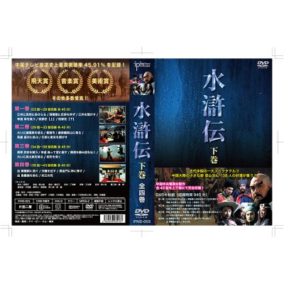水滸伝 下巻DVD4枚組