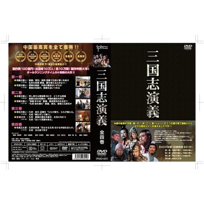 三国志演義DVD4枚組