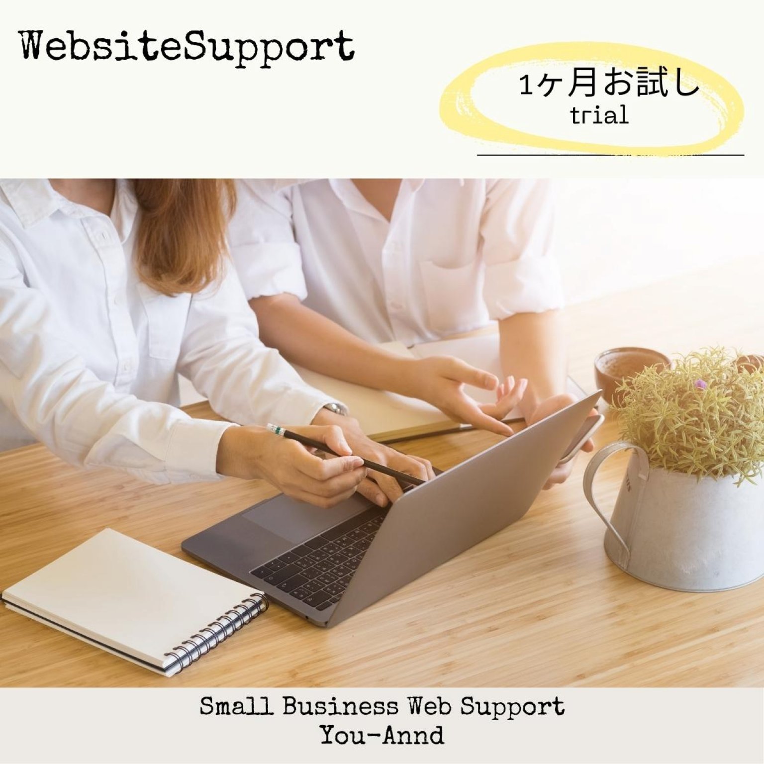 【1ヶ月限定】ホームページ・WEB・ECサイト活用業務サポート