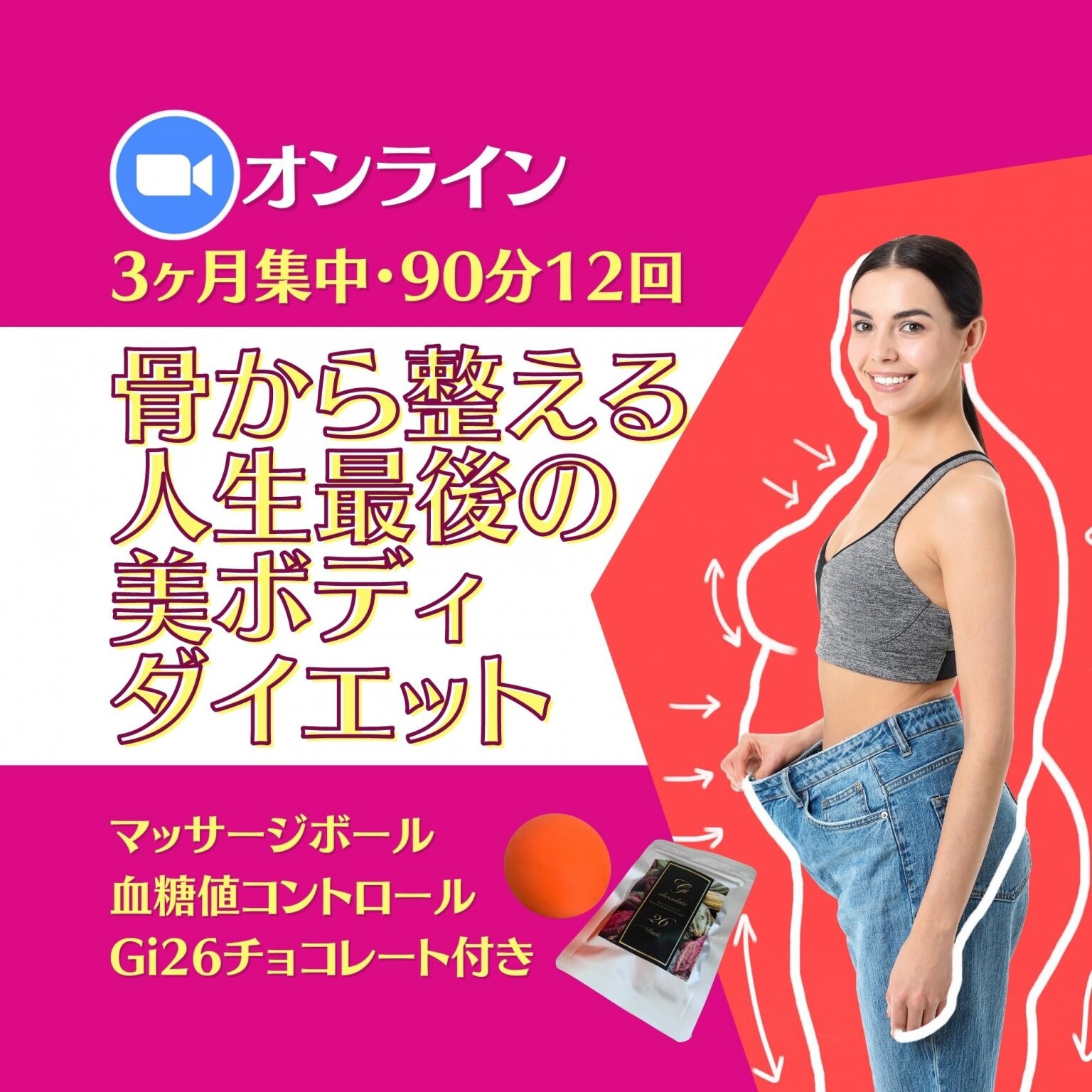 【オンライン3ヶ月】 骨から整えるからリバウンドしない！人生最後のマンツーマンダイエット｜血糖値コントロールチョコレート付き