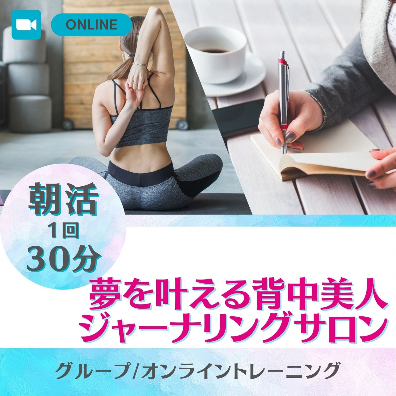 夢を叶える朝活​​ ​｜背中美人ジャーナリング30分