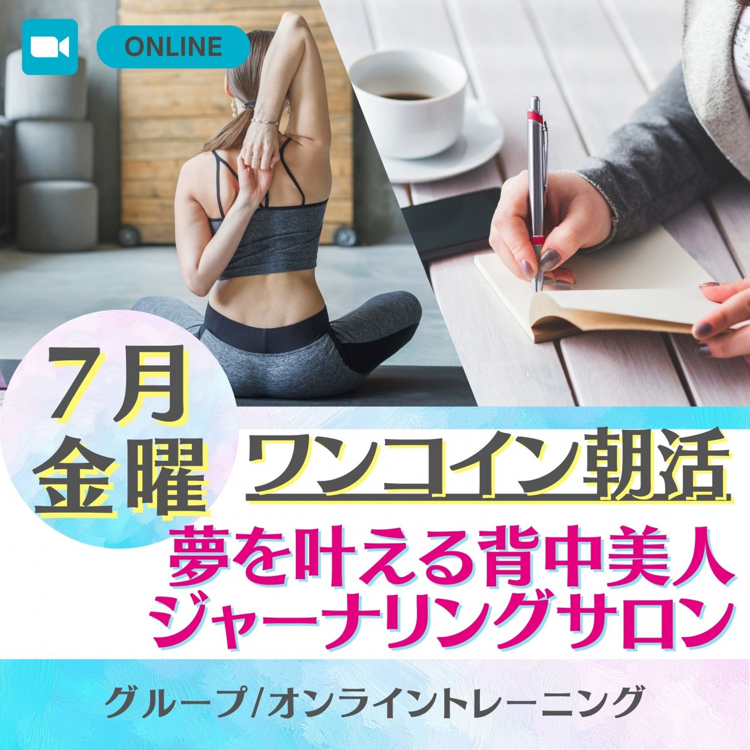 7月金曜｜ワンコイン朝活​​ ​｜夢を叶える背中美人ジャーナリングサロン30分