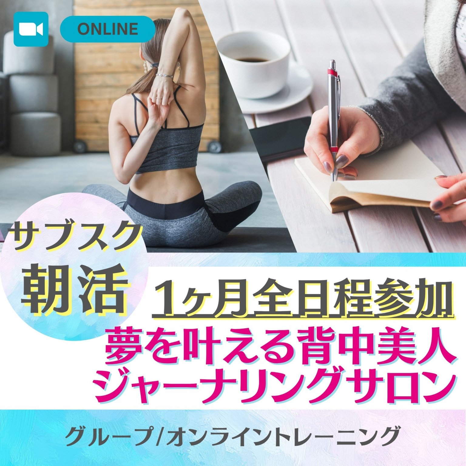 【サブスク】夢を叶える朝活​​ ​｜背中美人ジャーナリング30分
