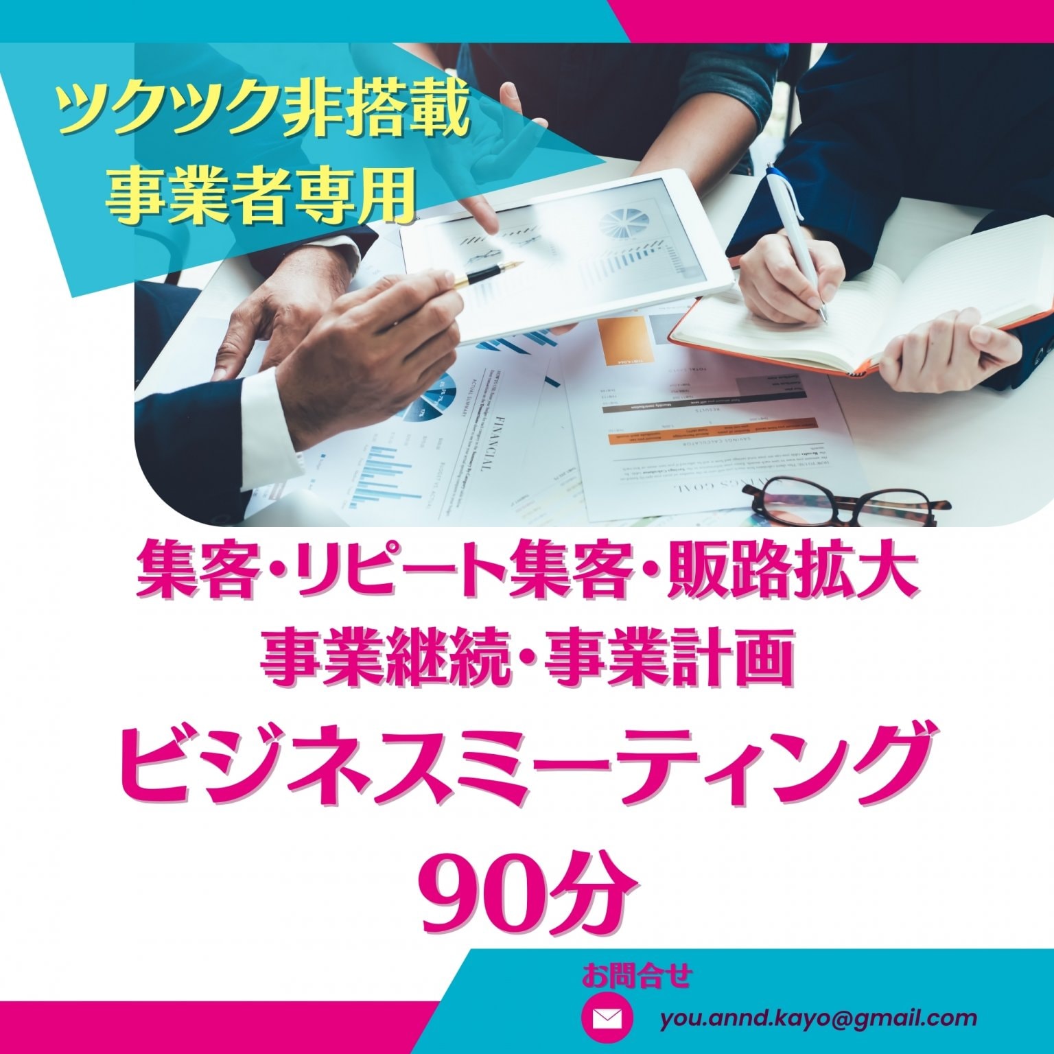【美容健康小規模店舗】フィットネスジム、サロン運営のためのビジネスミーティング