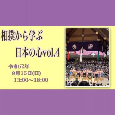 【9月15日(日)開催‼︎】相撲から学ぶ日本の心vol.4