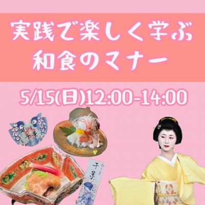 5/15(日)12:00開催〜実践で楽しく学ぶ和食のテーブルマナー