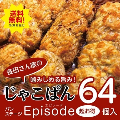 64個入り【送料無料!】噛みしめる旨み!ちりめんじゃこパン (16個入り×4箱)