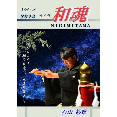 DVD Vol.3 ライヴ「和魂」七夕によせて