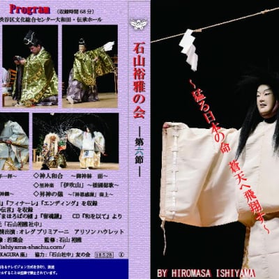 DVD 「石山裕雅の会」第六節