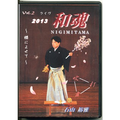 DVD Vol.2 ライヴ「和魂」櫻によせて