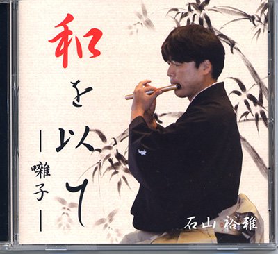 CD「和を以て」ー囃子ー