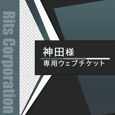 神田様専用WEBチケット