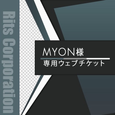 MYON様専用ウェブチケット