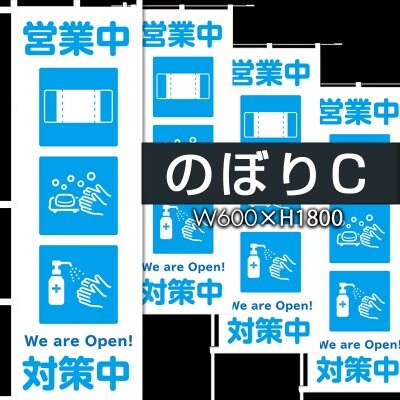 【コロナ対策】新型コロナウイルス（COVID-19）感染予防対策実施中　営業中 のぼり デザインC　片面印刷　1枚から購入OK