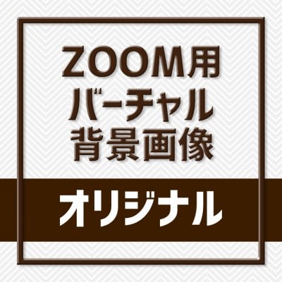【テレワーク】zoom用オリジナルロゴ入れ背景データ 1点 データ支給