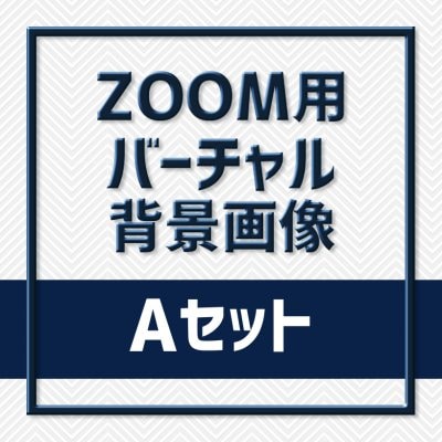 テレワーク】zoom用背景データ 5点セット Aパック データ支給ライツ 