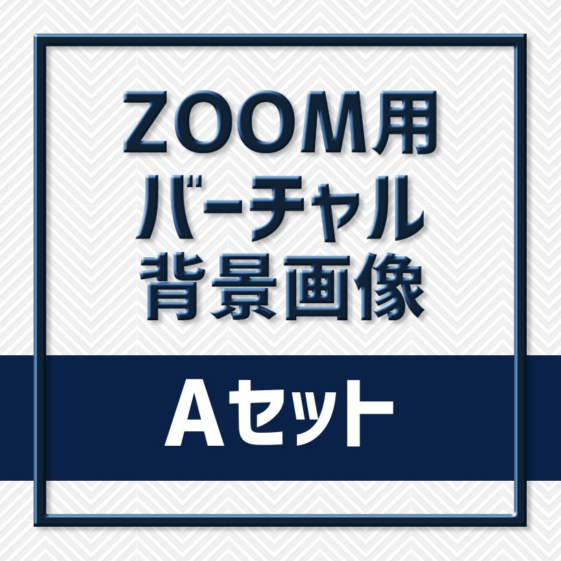 テレワーク Zoom用背景データ 5点セット Aパック データ支給 ライツ ツクツク ウェブチケット モバイル コトの通販サイト 体験を買える